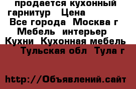 продается кухонный гарнитур › Цена ­ 18 000 - Все города, Москва г. Мебель, интерьер » Кухни. Кухонная мебель   . Тульская обл.,Тула г.